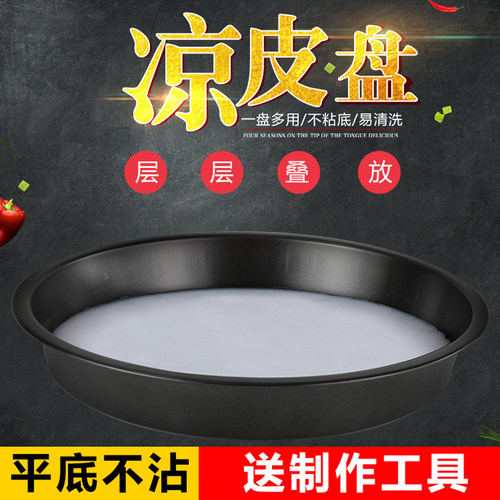 凉皮锣锣蒸做凉皮的工具罗罗家用面皮模具平底酿皮盘子肠粉神器