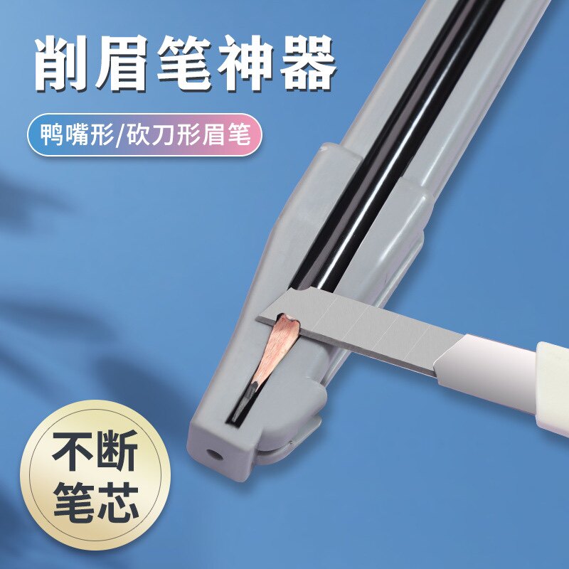 砍刀眉笔削眉笔模具新手轻松削眉笔辅助工具木质眉笔砍刀鸭嘴形