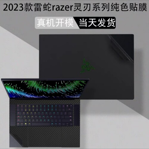 2023款雷蛇razer灵刃18 17 14电脑贴膜RZ09-0485机16英寸身纯色膜