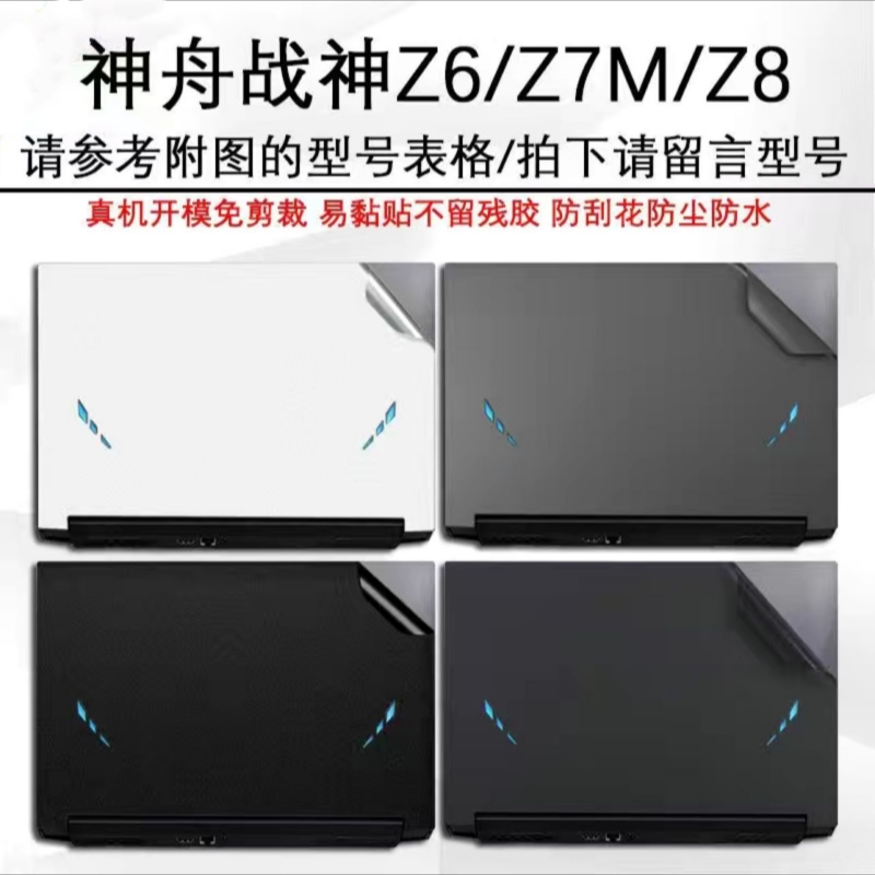 神舟Z7-CT7Pro贴纸战神Z9-CT7PK外壳贴膜Z8-CR7P1 Z9-CU7PK机身膜