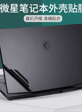 微星GL65 GP75 GE63 GS66 GS73保护贴膜GV62机身膜GS77外壳膜贴纸