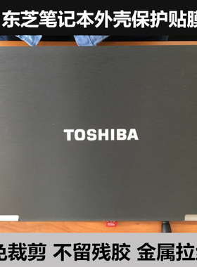 R800东芝Z830 Z930贴膜U800 U800W U845W外壳膜L600贴纸金属拉丝