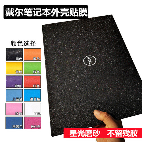 戴尔贴膜灵越15 plus 7510灵越16 plus 7610贴纸外壳膜星光磨砂