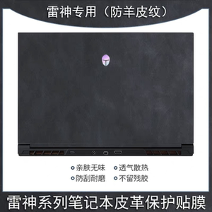 雷神G150SM/MG(青春版)-G150MG外壳膜911_E1_F1原装贴膜皮革保护