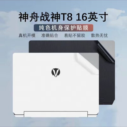 神舟战神T8贴纸HBE6S01外壳贴膜13代酷睿i9电脑盖膜16英寸机身膜