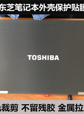 R800东芝Z830 Z930贴膜U800 U800W U845W外壳膜L600贴纸金属拉丝