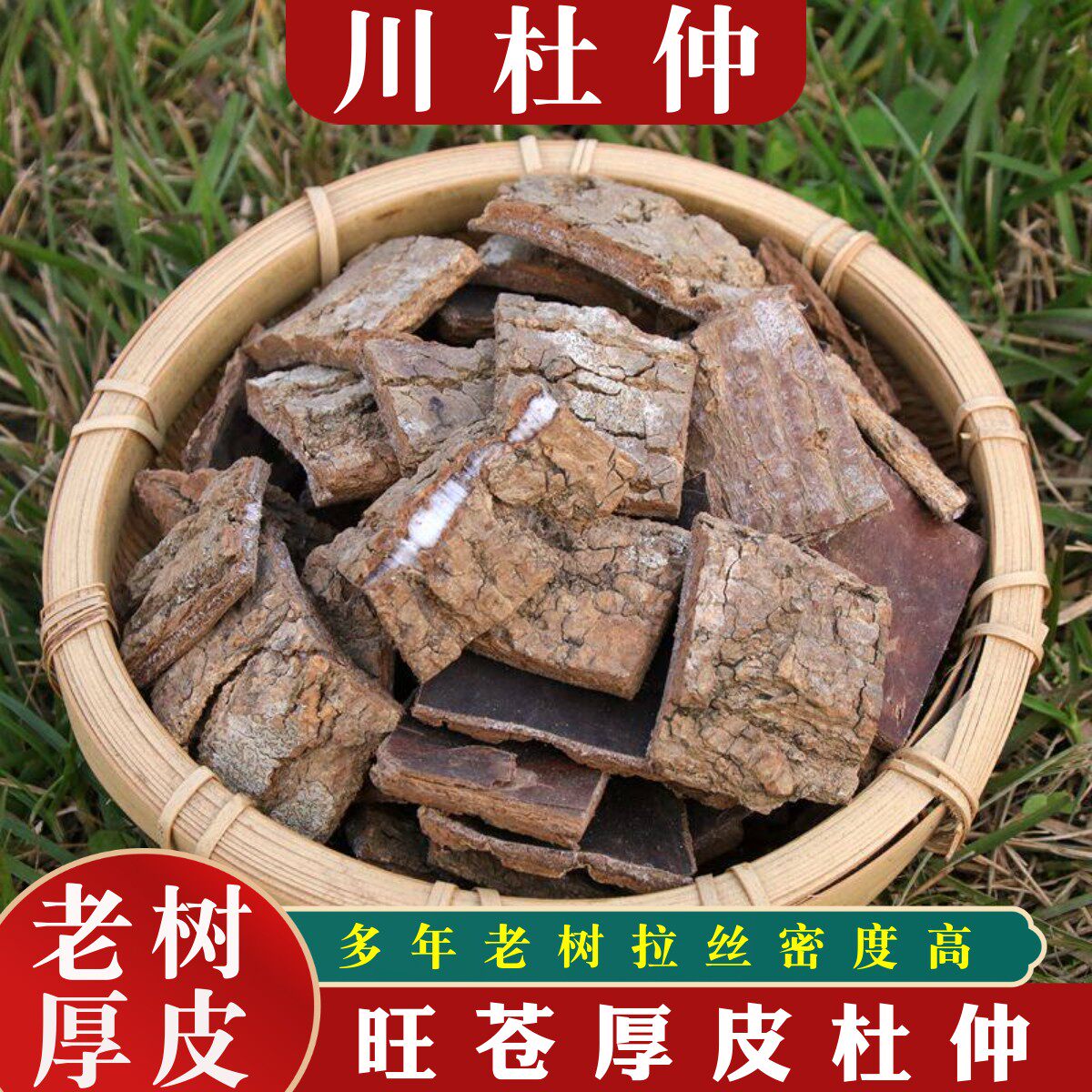 箐山中药材杜仲四川老树杜仲皮男性泡茶泡酒500克可炒杜仲可打粉