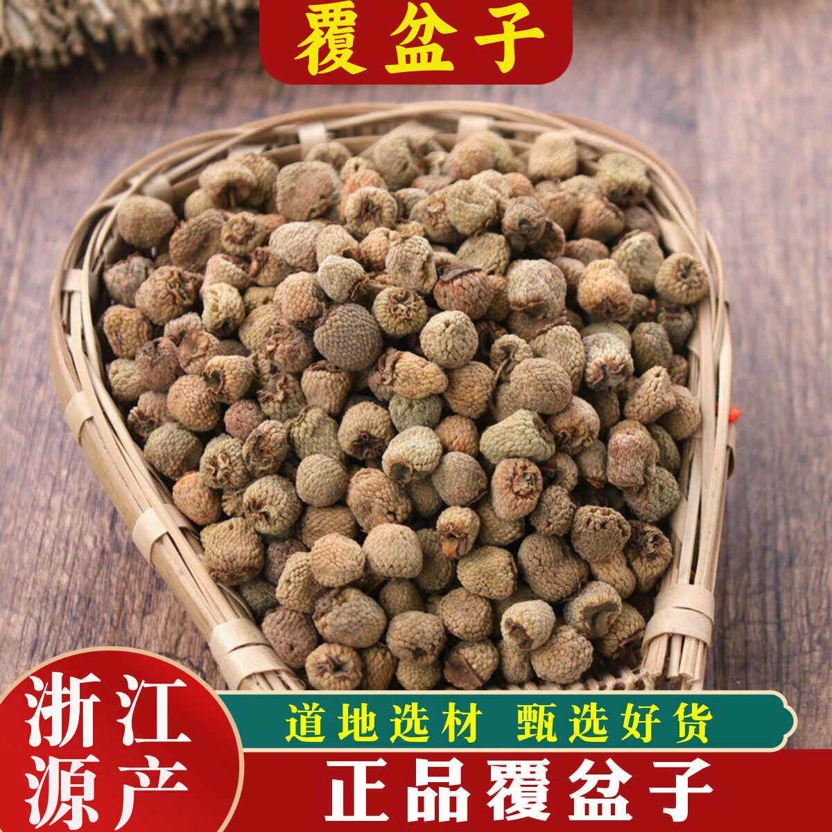中药材覆盆子新货正品精选浙江覆盆子茶果干250克包邮