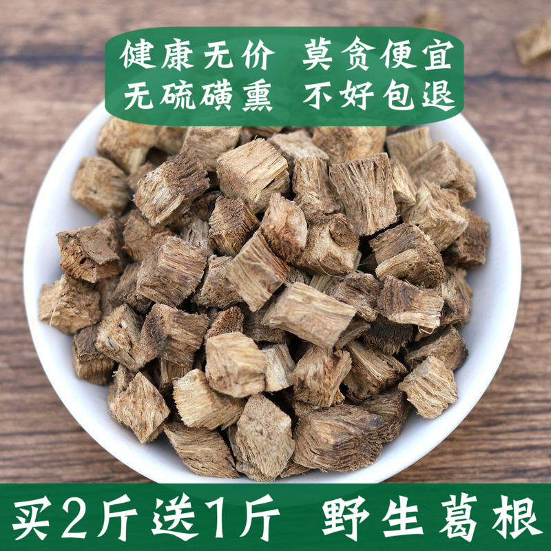 买2送1 中药材葛根500g野生葛根片葛根茶柴葛根葛根干块丁野葛粉