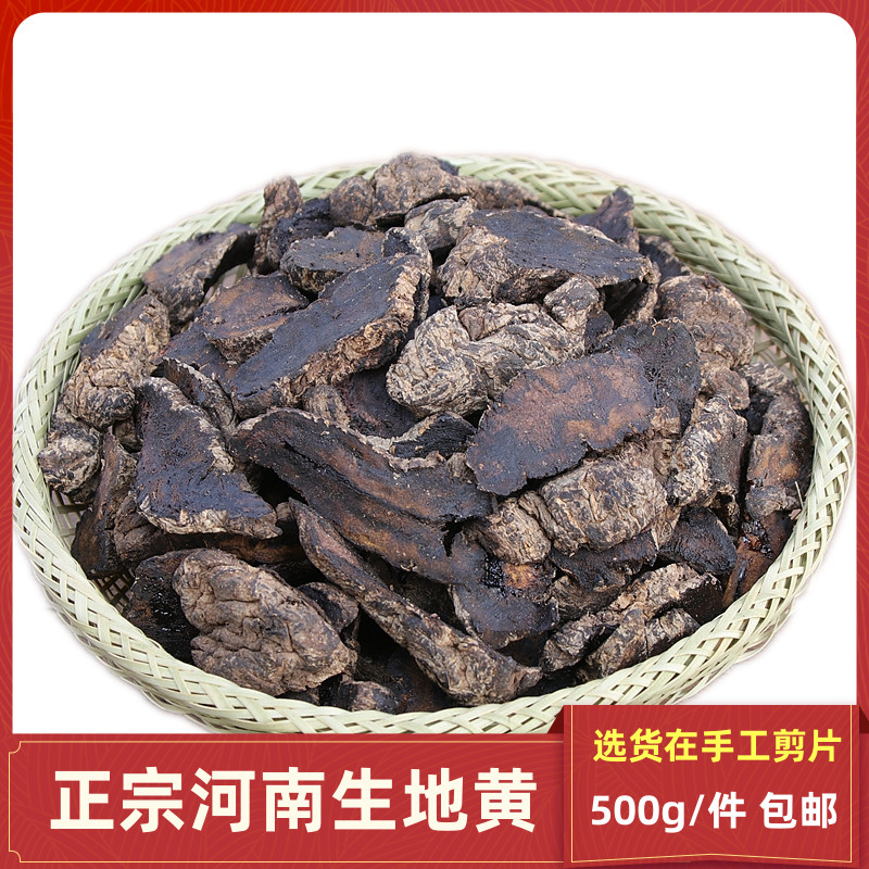 中药材生地黄精选河南生地黄新鲜生地片手工切片500克包邮