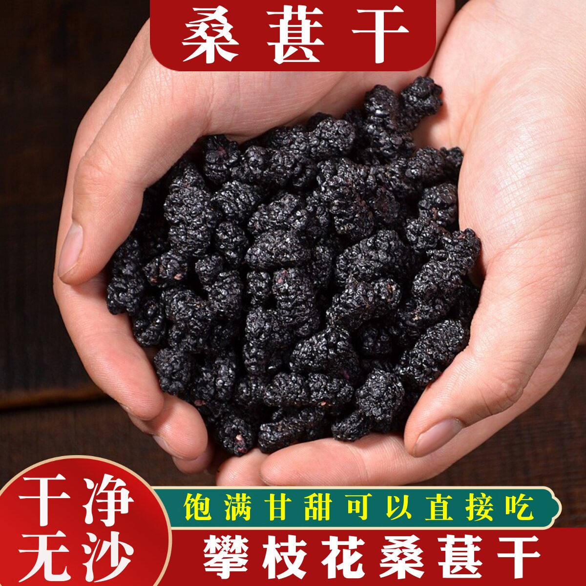 桑葚干无沙桑甚干黑桑椹子黑桑葚新鲜果干非特级野生泡水泡酒500g
