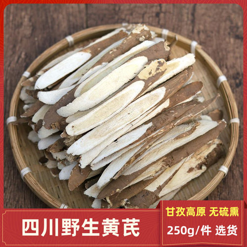 野生四川理塘黄芪包邮黄芪片