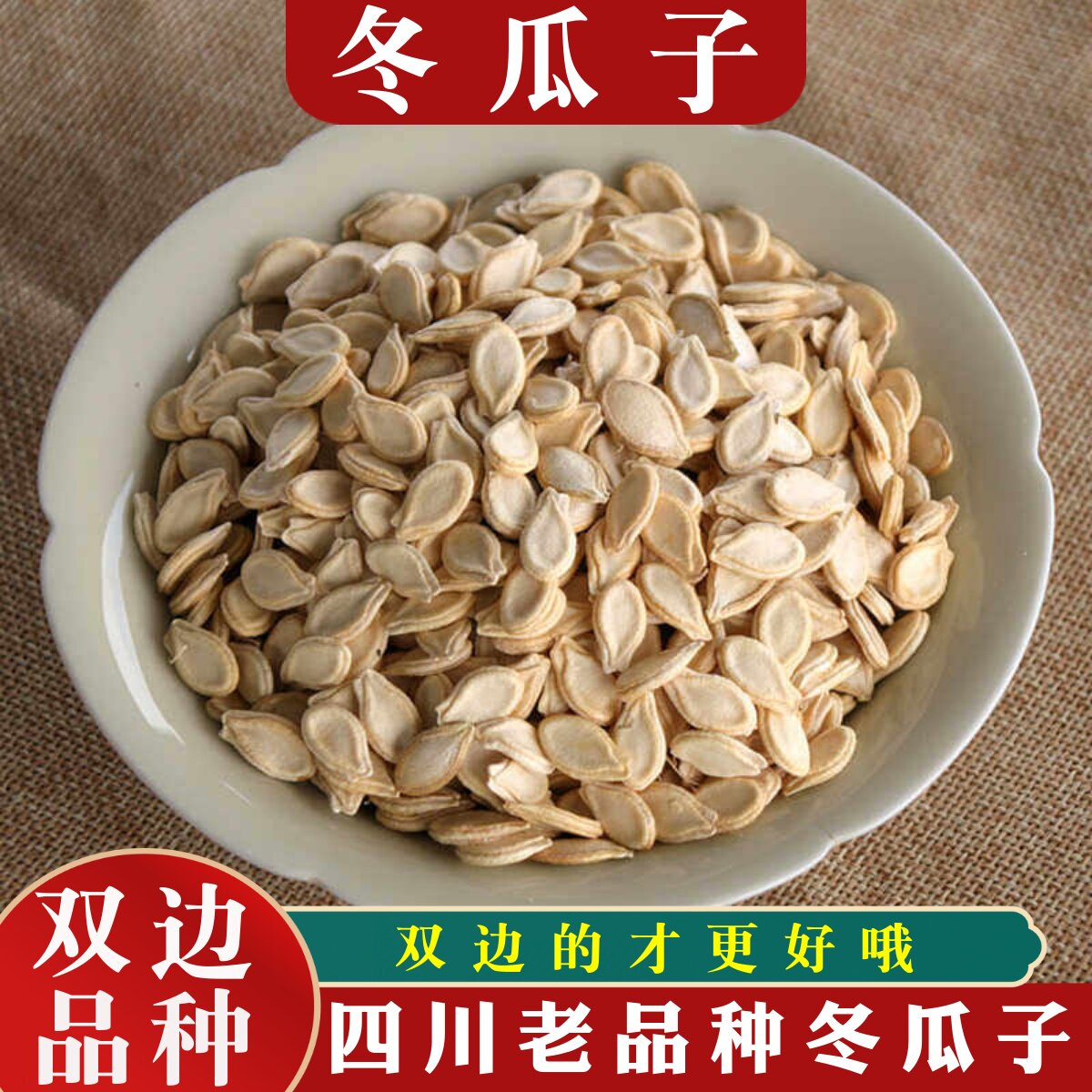 箐山中药材冬瓜子500g四川双边冬瓜籽种籽生冬瓜仁冬瓜子泡茶泡水