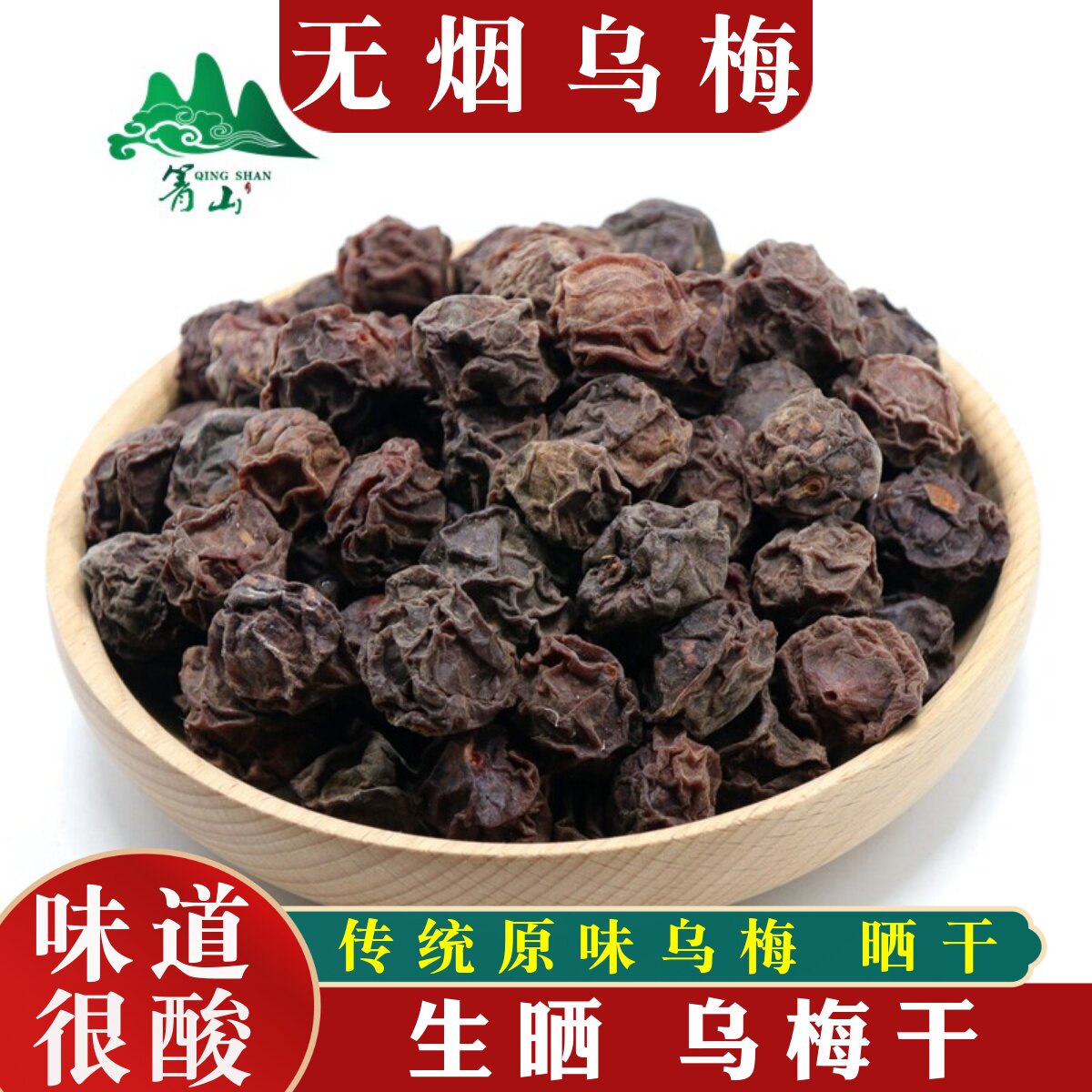 正宗四川乌梅干无添加中药材酸梅汤原料乌梅汤泡茶水另有烟熏乌梅