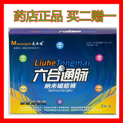 正品六合通脉内裤纳米保健