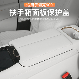 饰900配件用品 适用领克900扶手箱增高垫中控皮革保护盖车载内饰装