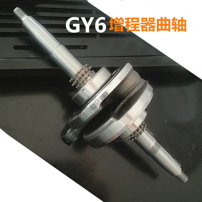 健妙GY6增程器曲轴 四轮电动轿车48v三轮电瓶车60v72v曲轴原厂正