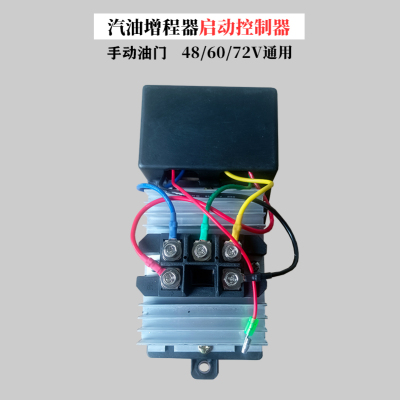 电动三轮车四轮车增程器发电机定频变频启动控制器48v/60/72伏