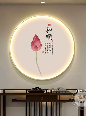 新中式玄关装饰画荷花书法字画入户正对门圆形壁画茶室led灯挂画