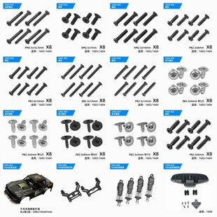 SG1603遥控车配件原厂配件 带介螺丝RC 1604车壳组件避震架螺丝