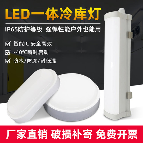 led冷库灯冻库灯防水圆形长形