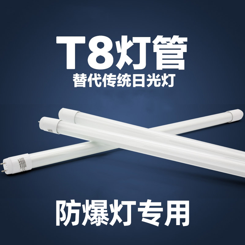 T8LED灯管1.2米日光灯一体化支架防爆灯管应急电光管雷达感应灯-封面