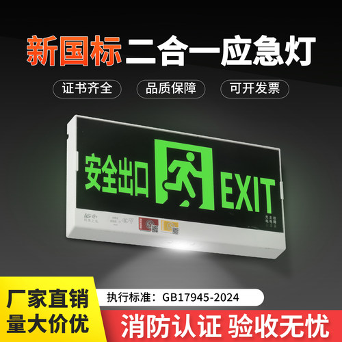 新国标二合一安全出口指示灯