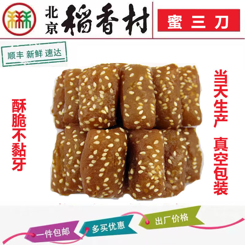 正宗三禾北京稻香村蜜三刀特产休闲零食早点点心小吃蛋糕一件包邮