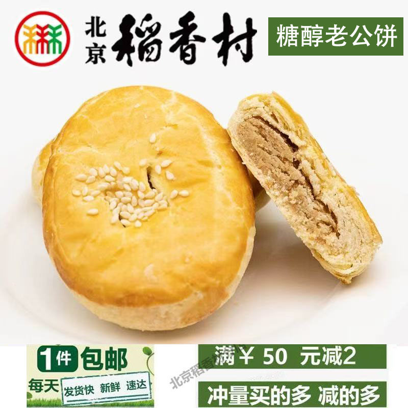 正宗三禾北京稻香村糖醇老公饼特产零食早点点心小吃蛋糕一件包邮