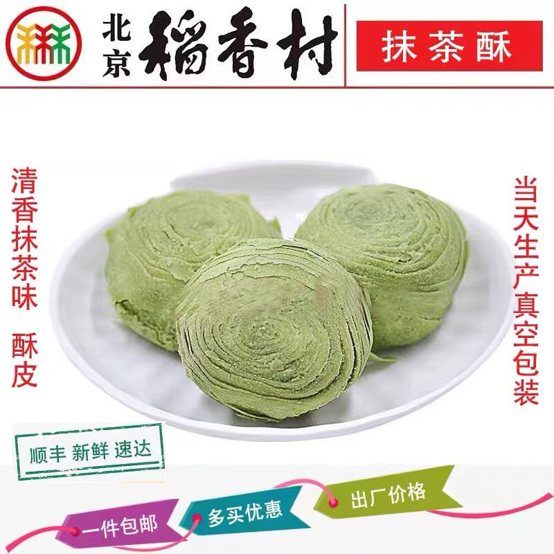 北京抹茶酥中式糕点一件包邮