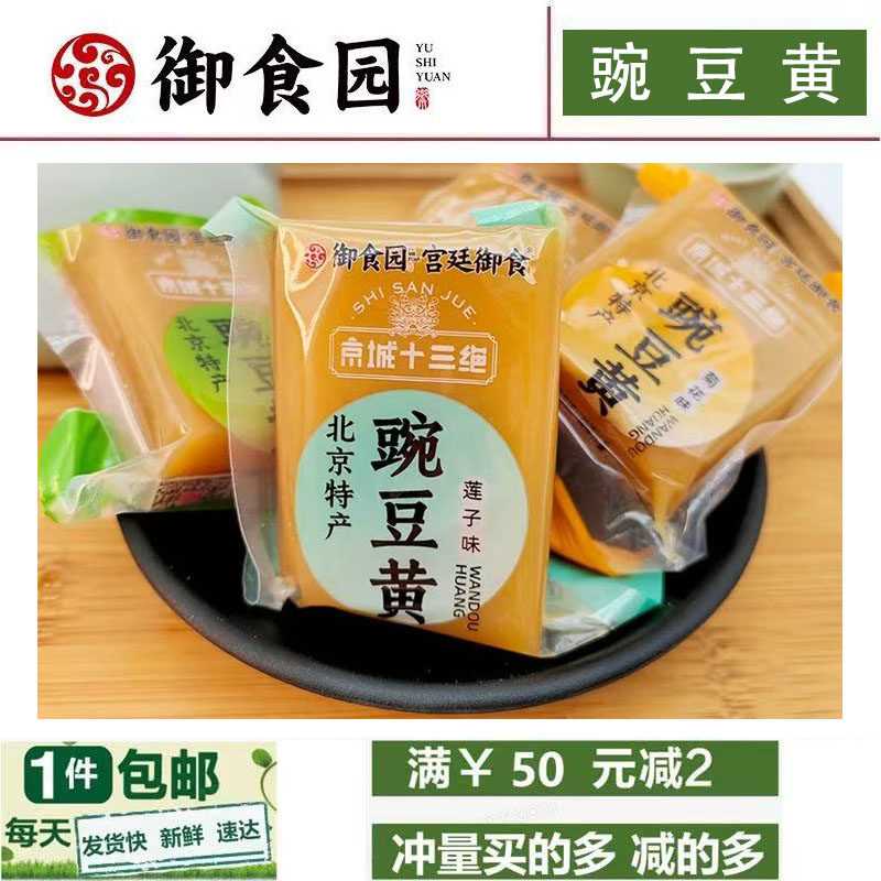 御食园豌豆黄250g多种果味老北京特产糕点心小吃办公室零食