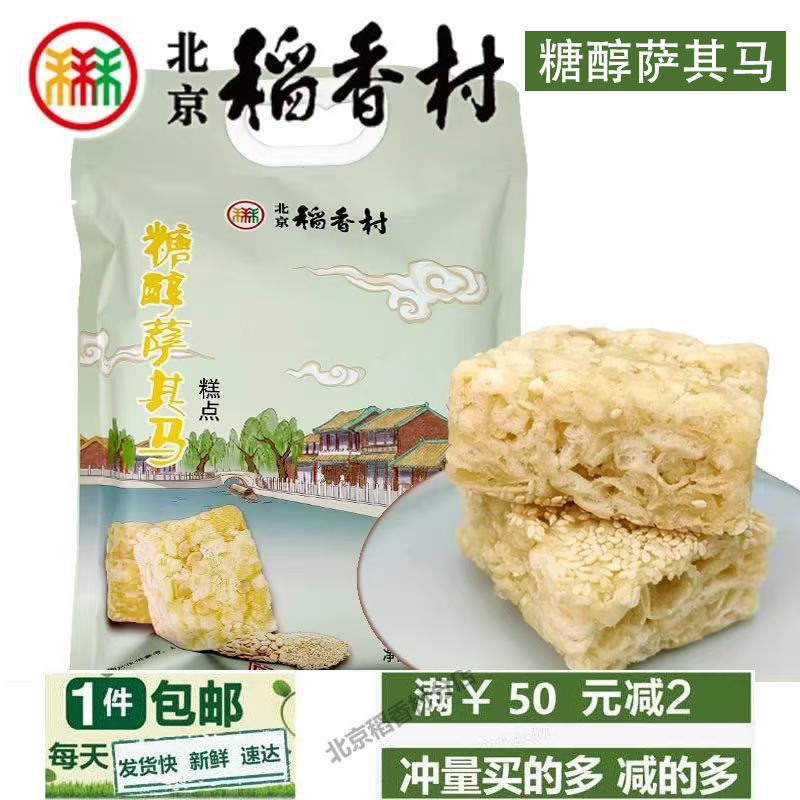 正宗三禾北京稻香村糖醇萨其马特产零食早点点心小吃蛋糕一件包邮
