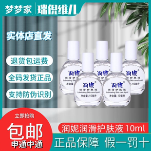 瑞倪维儿润妮润滑护肤液10ml 份康婷润妮润滑液精华液 5瓶
