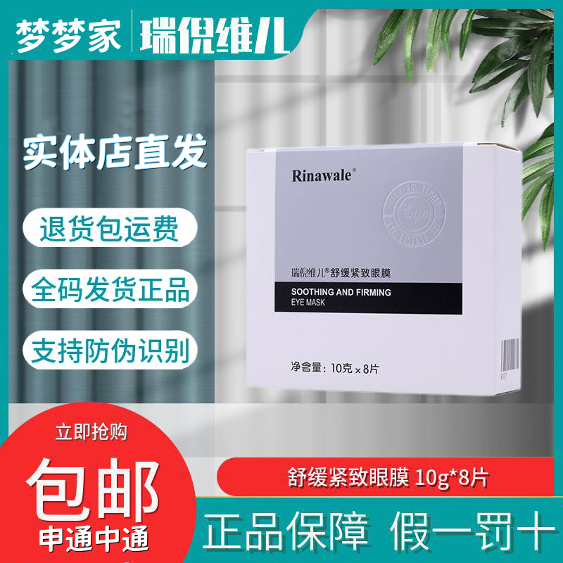 瑞倪维儿舒缓紧致眼膜10g*8片/盒更名为康婷焕肤精华眼膜补水紧致