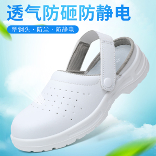 防静电食品厂电子厂无尘白鞋舒适透气拖鞋ESD洁净防砸工作劳保鞋