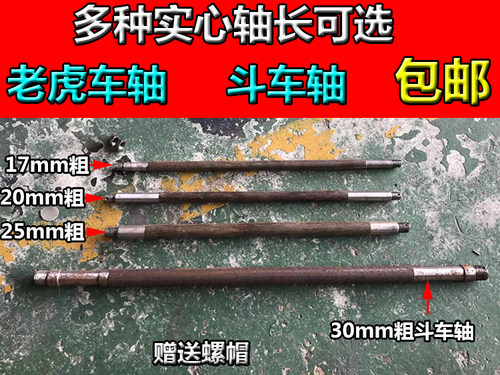 包邮实心老虎车轴配件