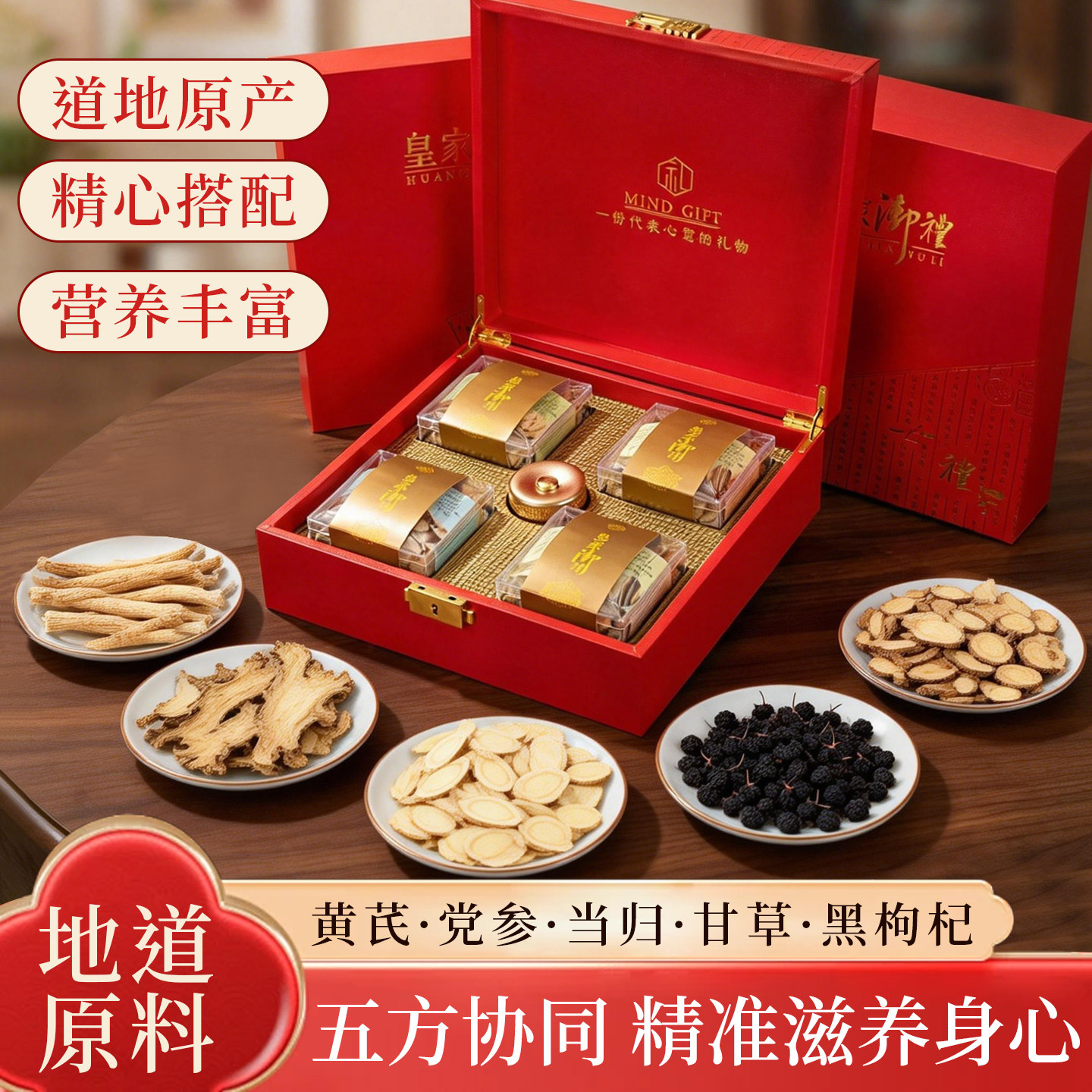 高端滋补黄芪党参当归甘草黑枸杞