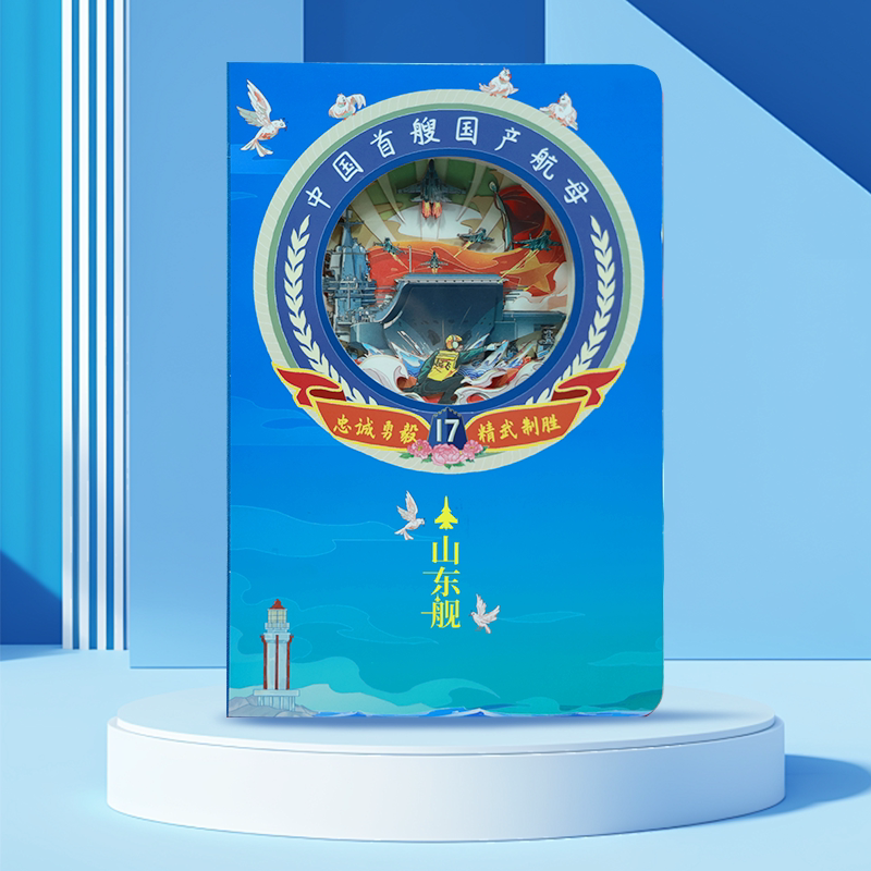 航母山东舰立体雕刻笔记本海军舰艇打卡盖章3D纪念本退伍纪念手册图片