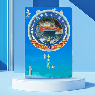 航母山东舰立体雕刻笔记本海军舰艇打卡盖章3D纪念本退伍纪念手册