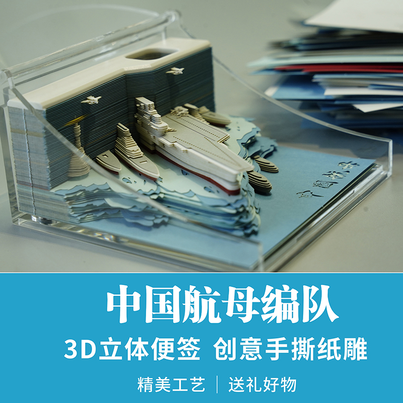 中国航母编队3D立体便签 创意手撕纸雕 精美工艺原创好物