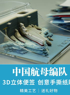 中国航母编队3D立体便签 创意手撕纸雕 精美工艺原创好物