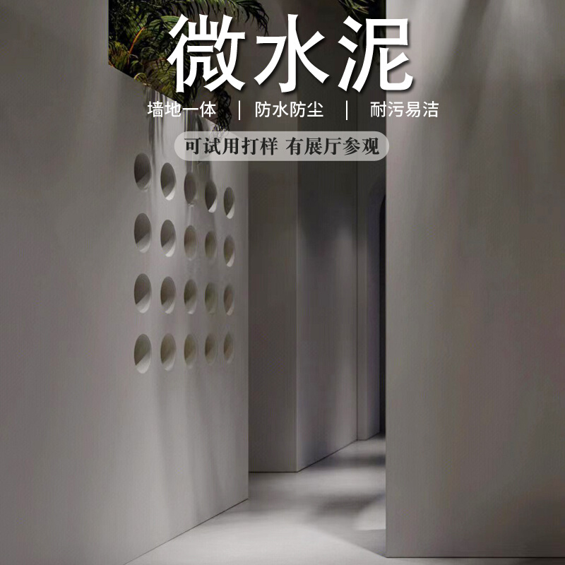 微水泥墙地一体涂料艺术墙面漆户外防水地面装修材料肌理漆清水漆
