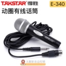 动圈式 Takstar 340 家用娱乐会议演讲K歌话筒 得胜E 有线麦克风