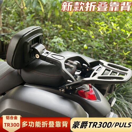 豪爵TR300puls折叠靠背靠腰