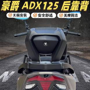 适用于豪爵ADX125靠背改装ADX带人靠背乘客腰靠无损安装靠垫配件