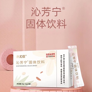 拍2发3 拍3发5 许尤佳沁芳宁固体饮料儿童小儿莲子枸杞子冲饮