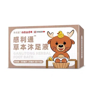 拍2发3 拍3发5 白云山许尤佳感利通草本沐足液10袋 新日期