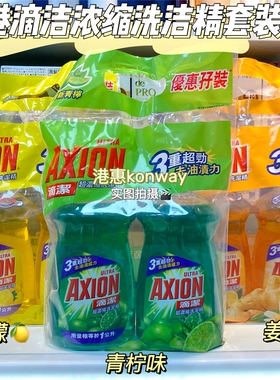 香港采购 Axion滴洁超浓缩洗洁精柠檬味清洁剂500ml*2超值套装