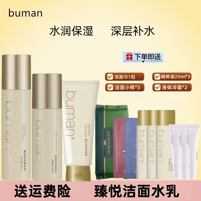 buman臻悦焕采洁面膏水乳霜男女清洁水平不螨洗面奶润肤水乳液霜