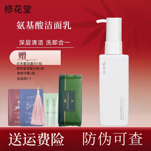 修花堂学生氨基酸洗面奶